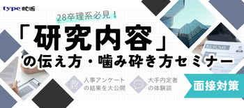 理系向け面接対策セミナー