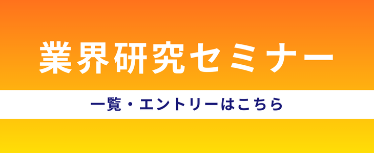 業界研究セミナーのエントリーはこちら