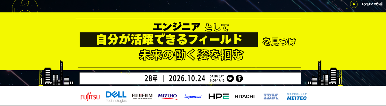エンジニア合説28卒