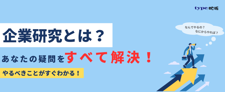 企業研究記事