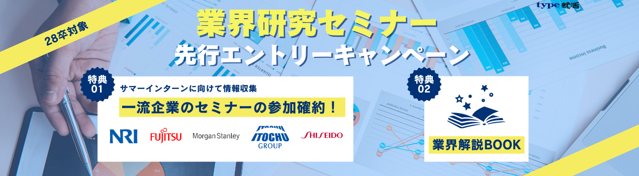 28卒業界研究先行エントリー