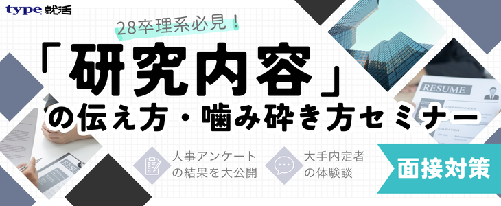 理系面接対策セミナー