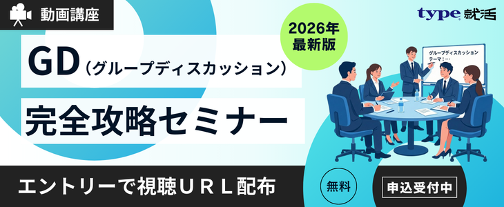【アーカイブ公開】GD対策講座【オンライン】
