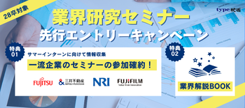 業界研究セミナー先行エントリー