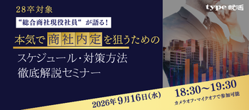 商社対策セミナー