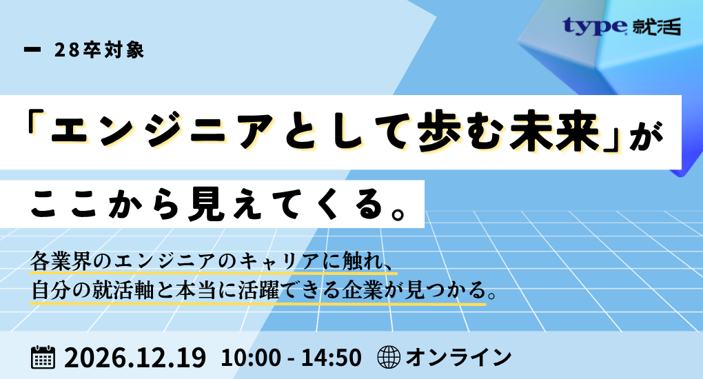 エンジニア志望者向け 業界別オンライン合説 type就活フェア|type就活