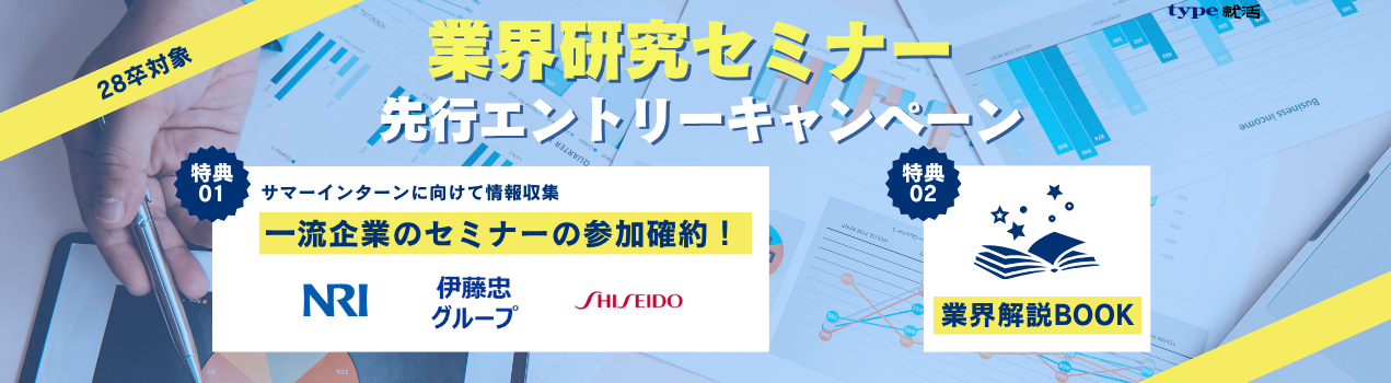 28卒業界研究先行エントリー