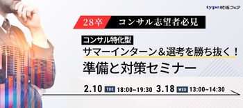 コンサルサマーインターン対策
