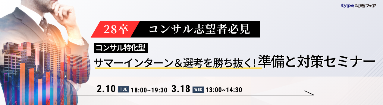 コンサル対策28卒