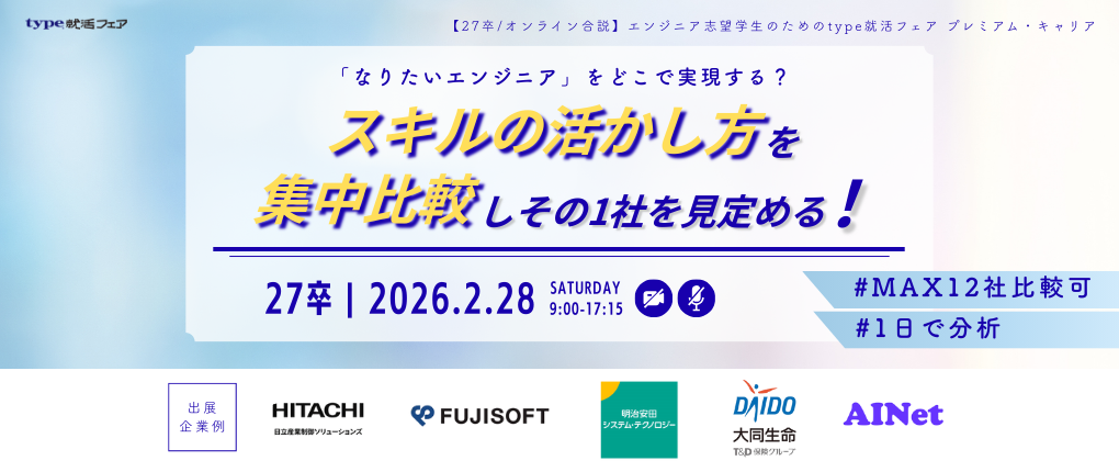 【27卒/オンライン合説】エンジニア志望学生のためのtype就活フェア プレミアム・キャリア