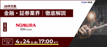 野村證券業界研究セミナー