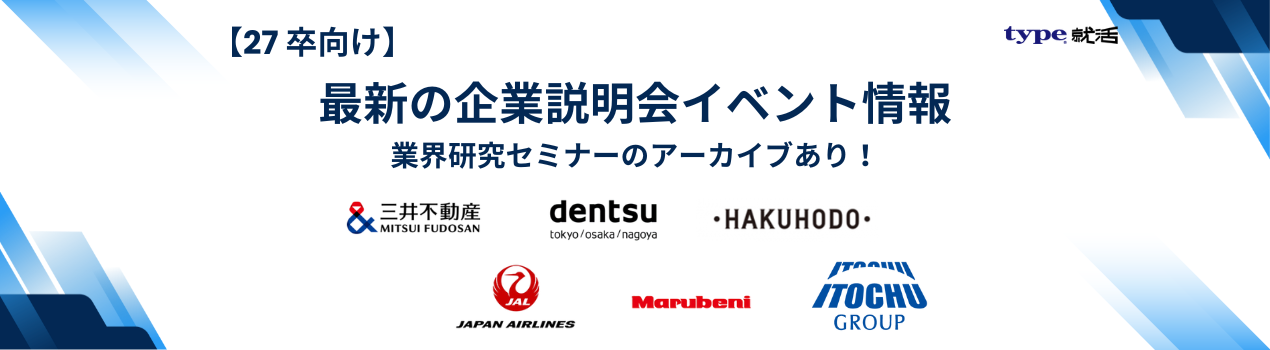 業界研究セミナー特集