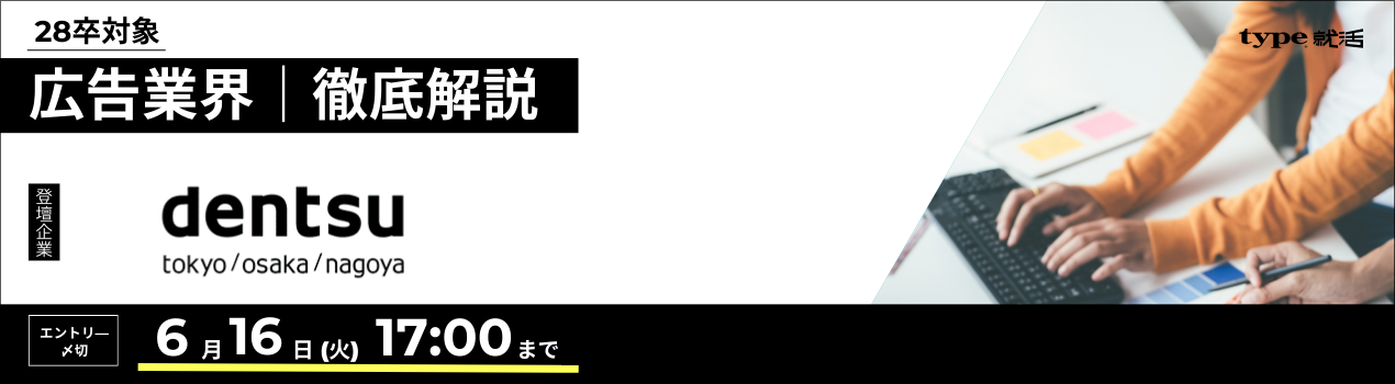 業界研究セミナー電通
