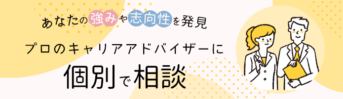 キャリアアドバイザーに相談