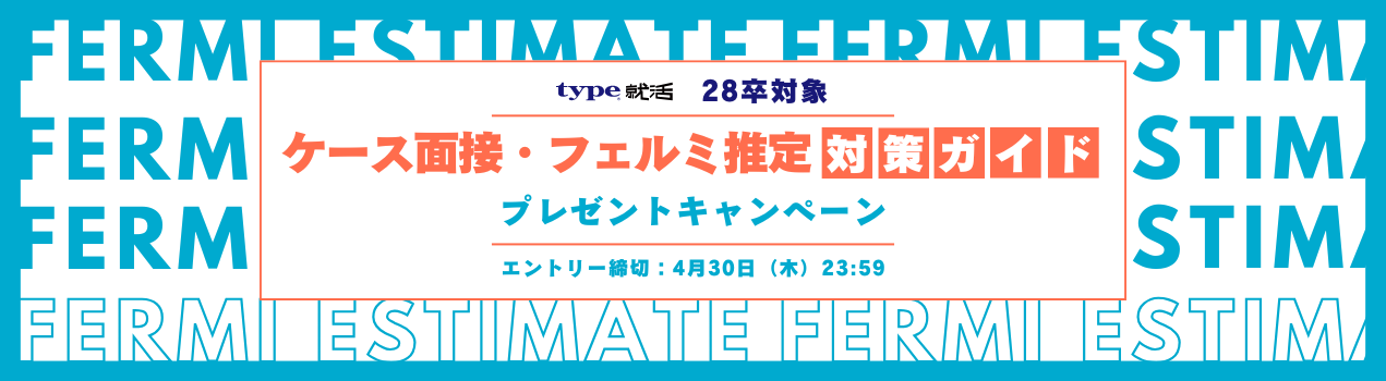 フェルミ推定・ケース面接キャンペーン