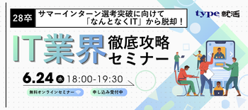 IT業界研究セミナー