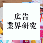 【2027卒向け】広告業界の業界研究を徹