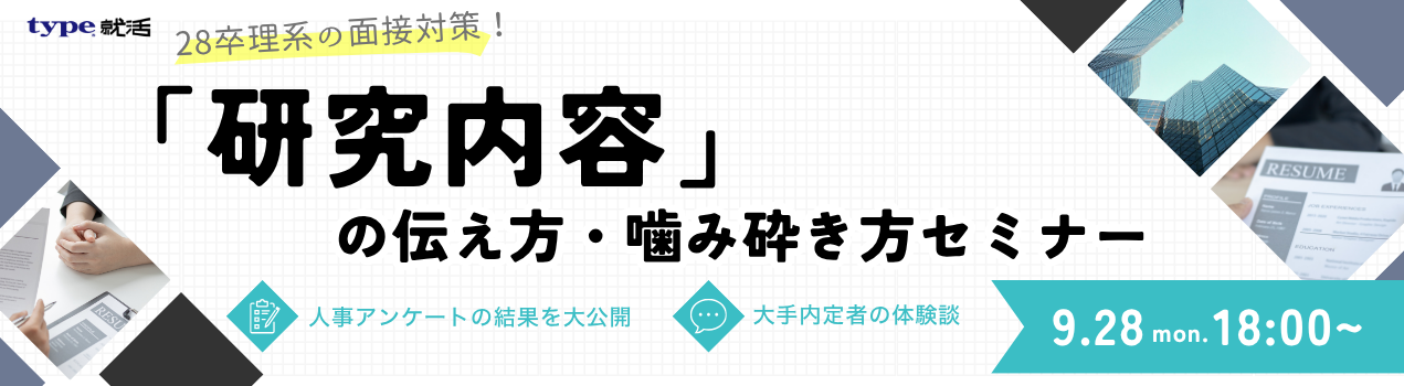 理系面接対策セミナー