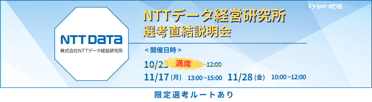 NTT DATA経営研究所