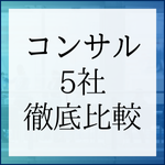 【27卒向け】コンサル志望なら必読！主要5社（マッキンゼー・BCG・ベイン・アクセンチュア・NRI）の特徴と選考フロー徹底比較