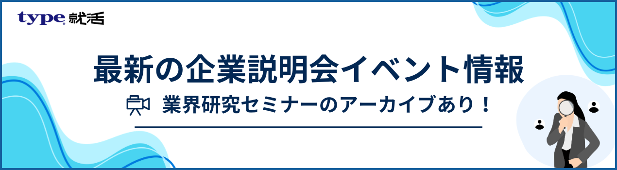 業界研究セミナー特集