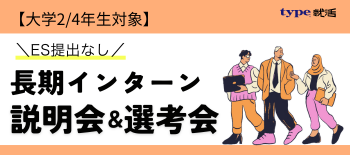 28卒インターン生採用イベント