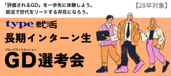28卒インターン生採用イベント