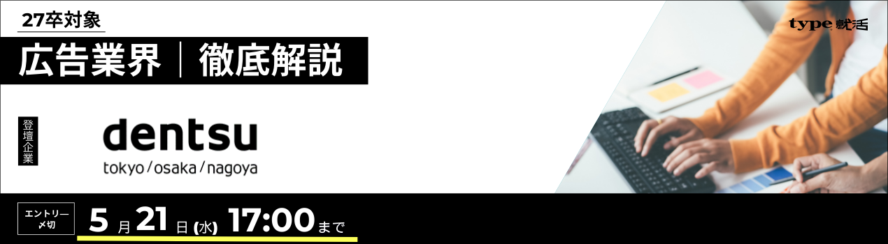 電通インターン業界研究