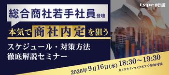 商社対策セミナー