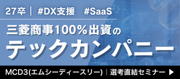 MCD3事業開発職説明会