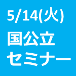 【5/14(火)開催】地方学生のためのイ