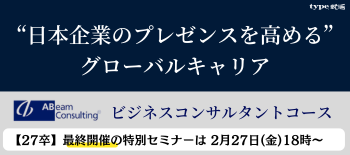 アビームビジネスコンサルタントコース説明会