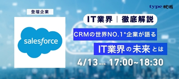 Salesforce業界研究