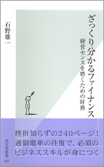 ざっくり分かるファイナンス 経営センスを磨くための財務