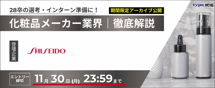 資生堂28卒アーカイブ