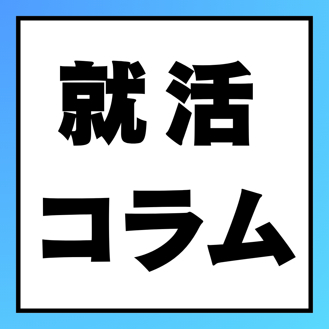 OB訪問で就活に役立つ情報を聞くコツ