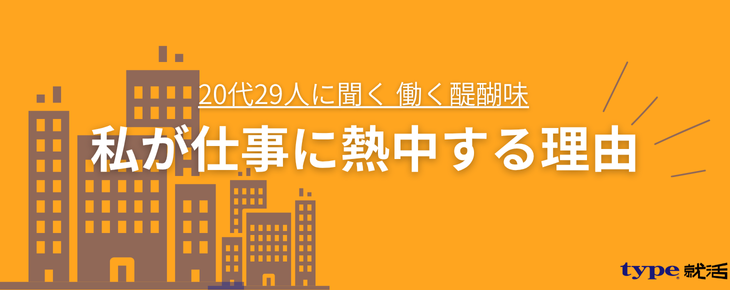 私が仕事に熱中する理由