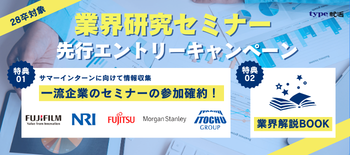 業界研究セミナー先行エントリー