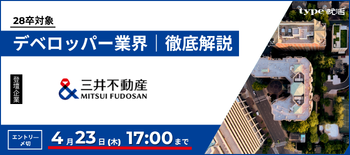 三井不動産業界研究セミナー