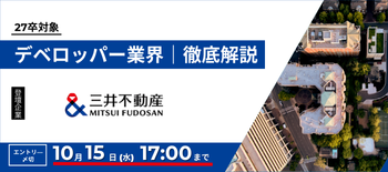 三井不動産業界研究セミナー1015