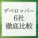 【28卒向け】デベロッパー志望必読！ 主要6社（三菱地所・三井不動産・住友不動産・野村不動産・東京建物・東急不動産）の特徴と採用情報を徹底比較