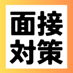 面接で「話しすぎない」人が評価される！？28卒×27卒リアル座談会