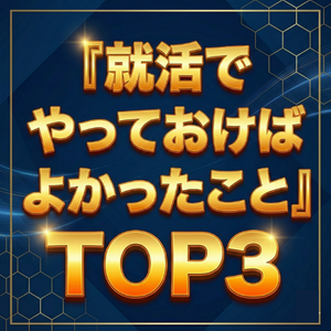 後悔から学ぶ失敗回避の戦略｜就活時代に「