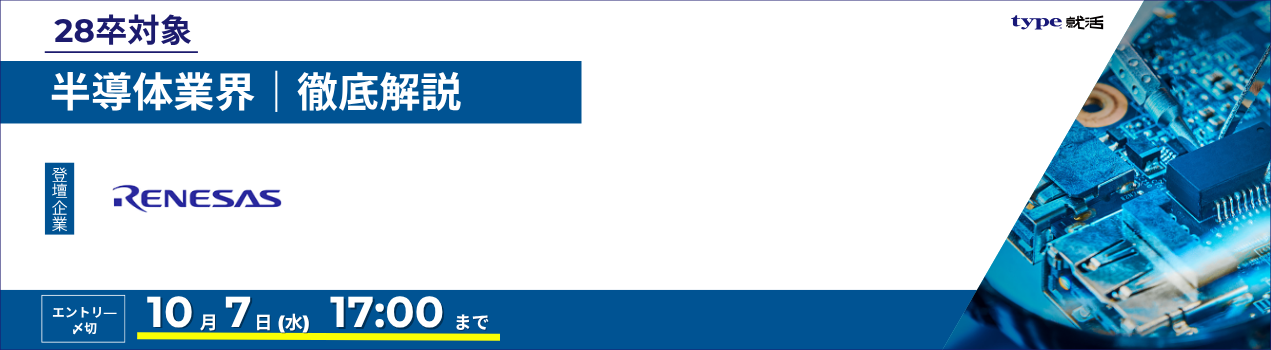 ルネサス業界研究セミナー