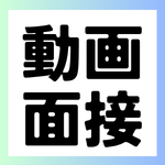 動画面接って何？｜他の面接との違いや対策方法を徹底解説 ｜28卒