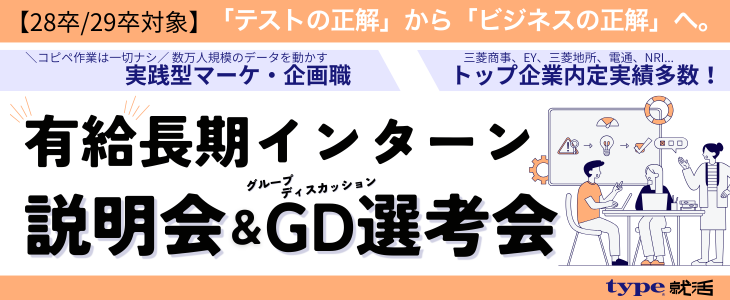 28卒type就活長期インターン9656