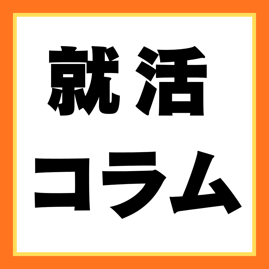 志望する企業群は3タイプに分けて考える―