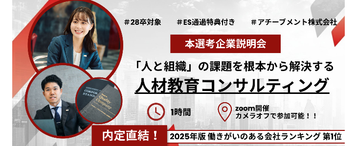 ES選考免除で面接に進めるアチーブメント説明会|type就活