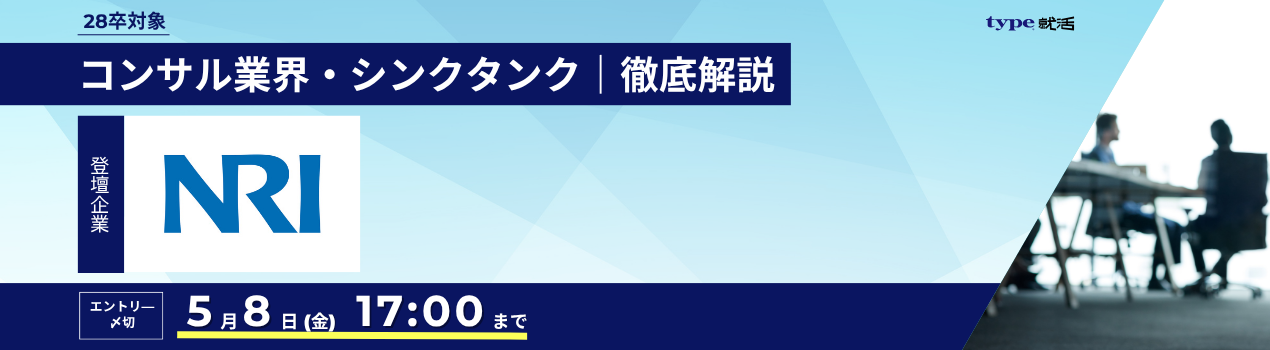 NRI業界研究