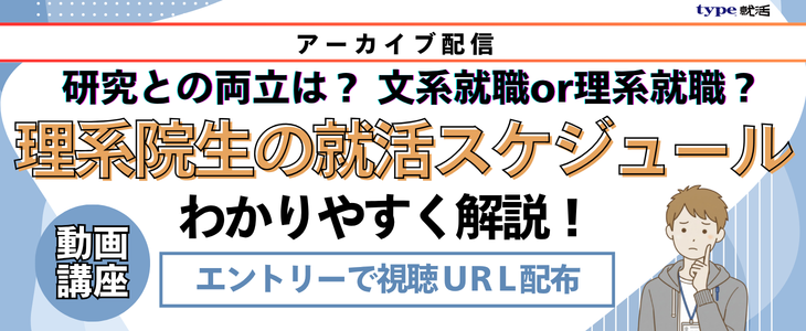 【アーカイブ】28卒｜理系院生の就活スケジュール完全版。研究との両立と文系就活への挑戦を可能にする就活戦略。